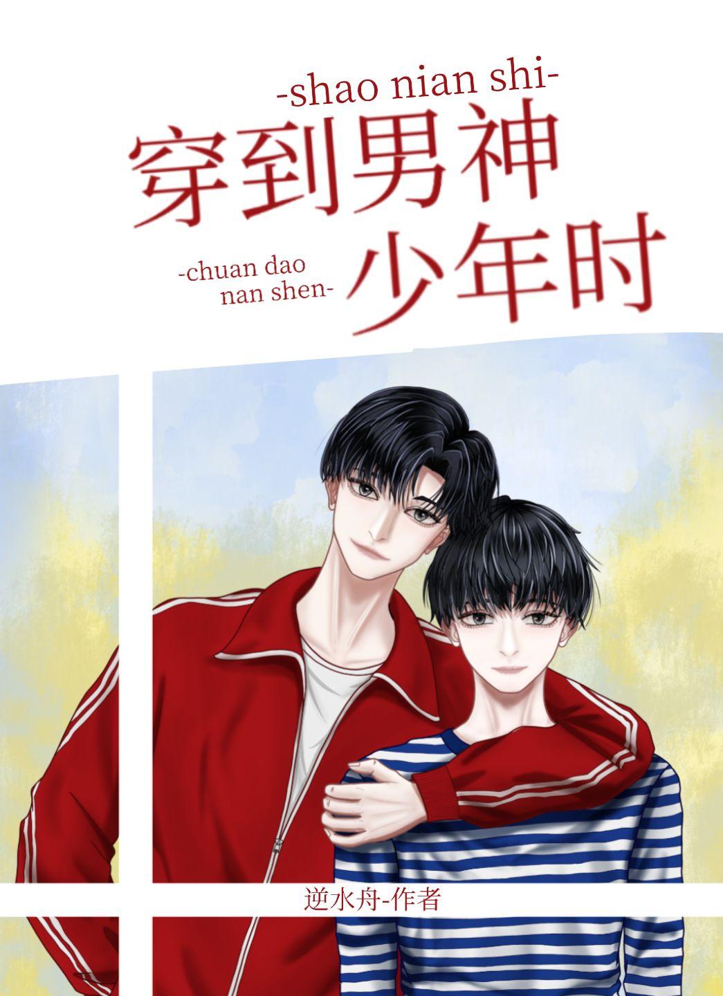 穿到男神年少时by逆水舟TXT