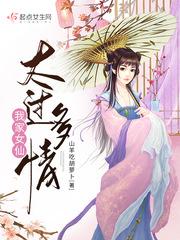 我家有个仙女老婆阅读全集