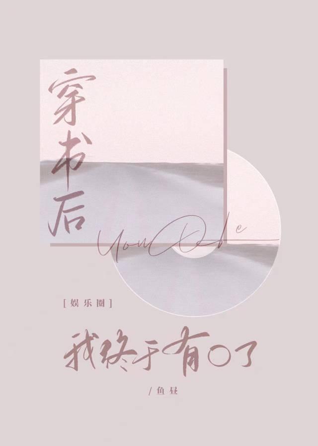 穿书后我又穿回来了全文