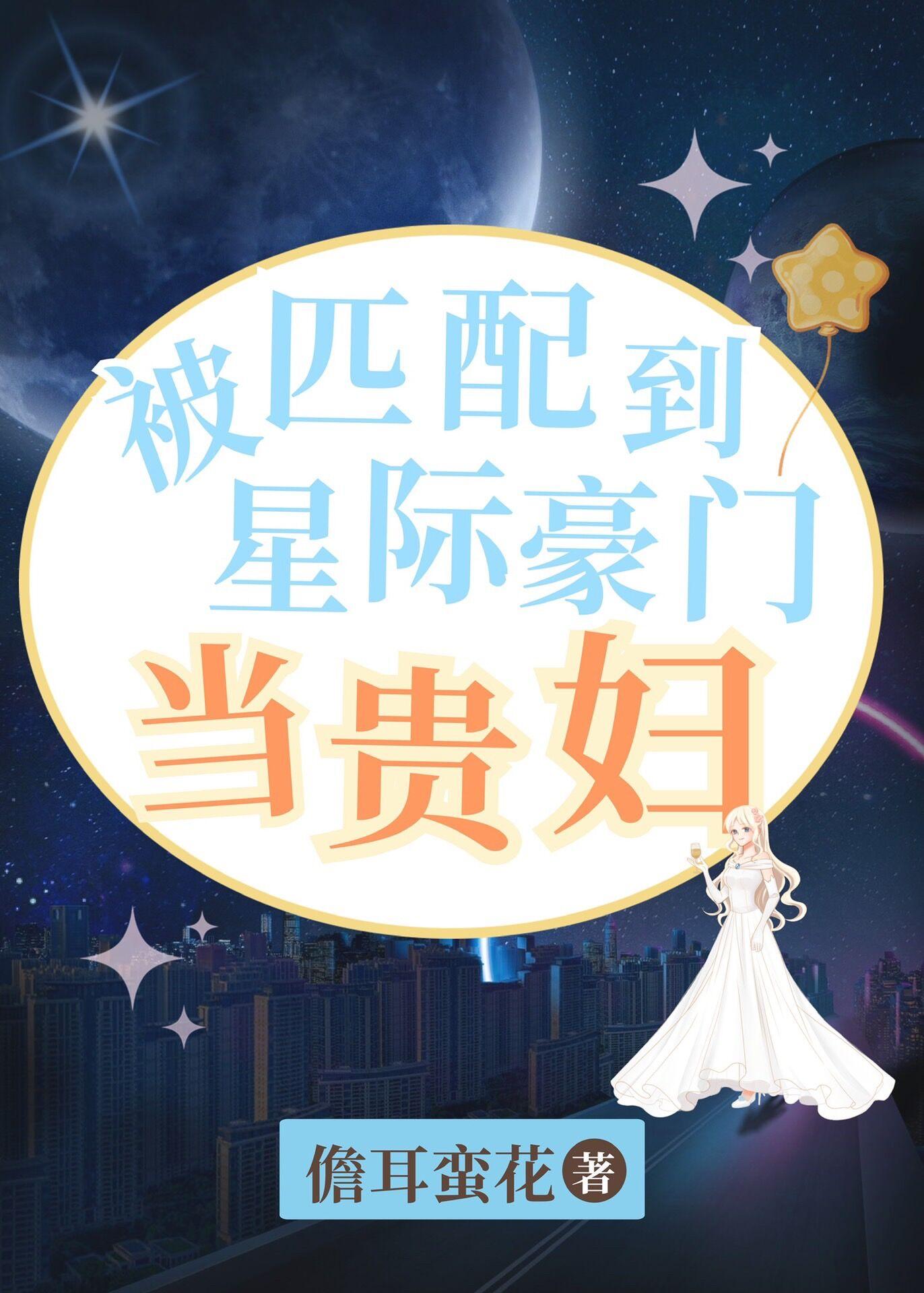 被匹配到星际豪门当贵妇全文阅读