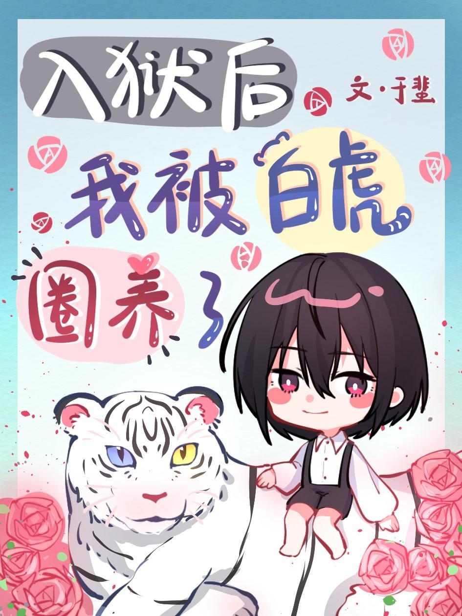 霸道白虎俏玫瑰评论