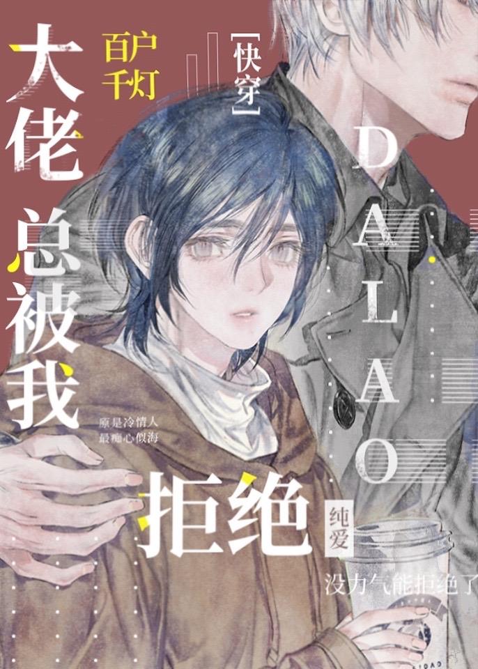 大佬总被我拒绝格格党
