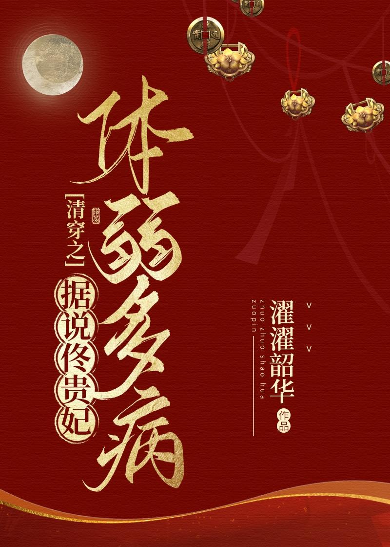 清穿之据说佟贵妃体弱多病58