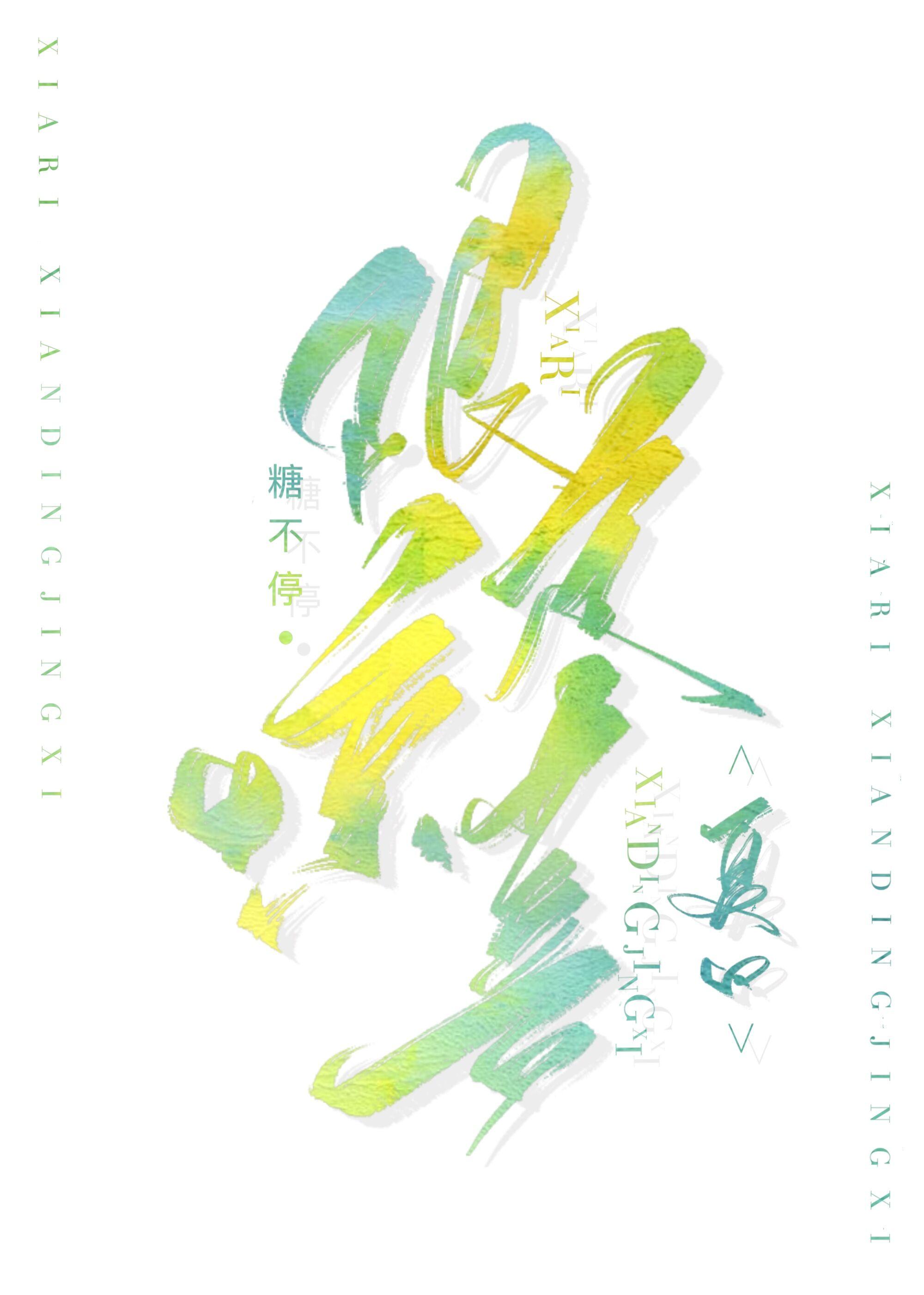 夏日限定的告白