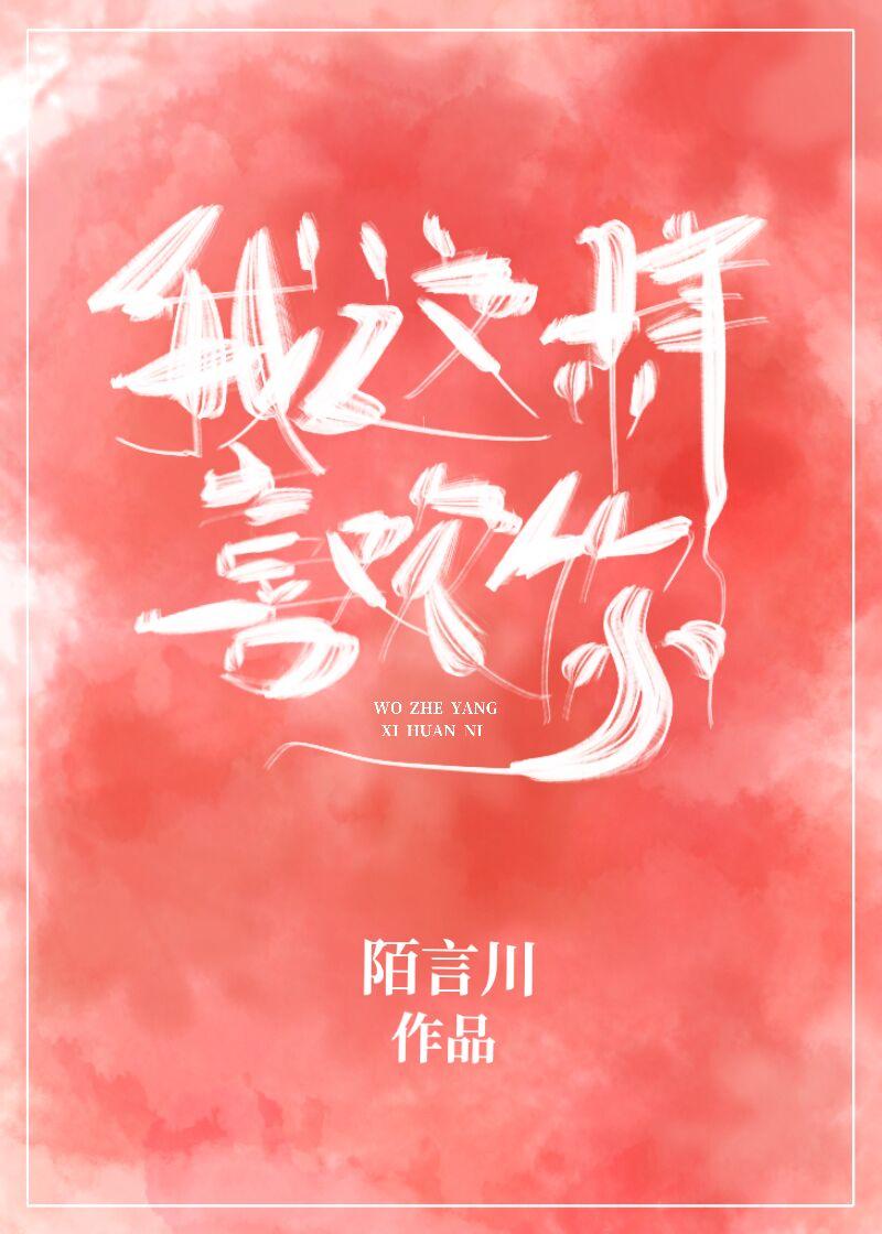 我这样你喜欢吗