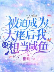 被迫成为大佬后我只想当咸鱼Txt