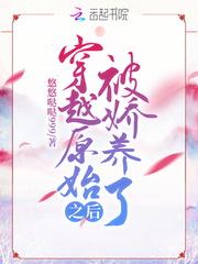 穿越原始之后被娇养了百度