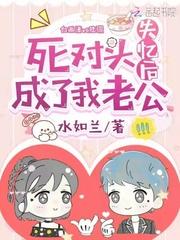 死对头失忆后连上了我
