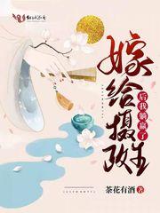 嫁给摄政王后他恋爱脑了免费阅读