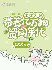 末世大佬带着亿万物资闯年代作者五朵云彩