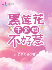 黑莲花是真千金