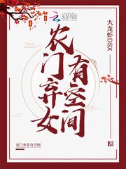 农门弃女有空间笔趣阁