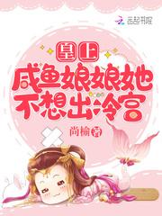 娘娘的咸鱼人设又崩了