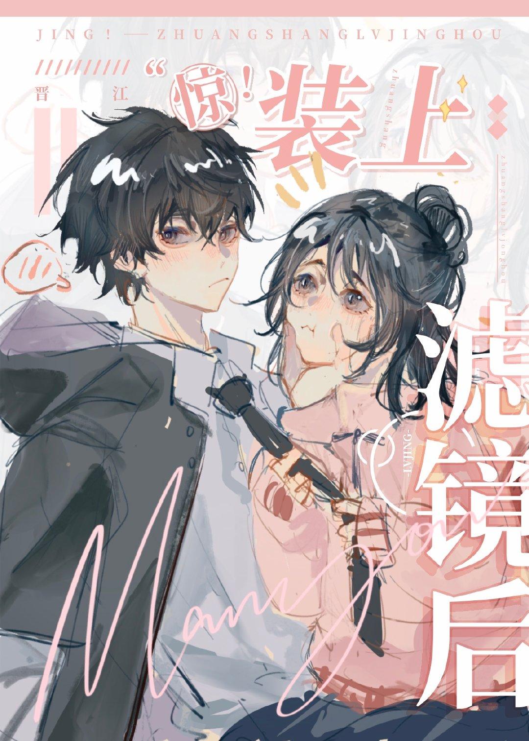 装上恋爱脑滤镜后竟然免费阅读