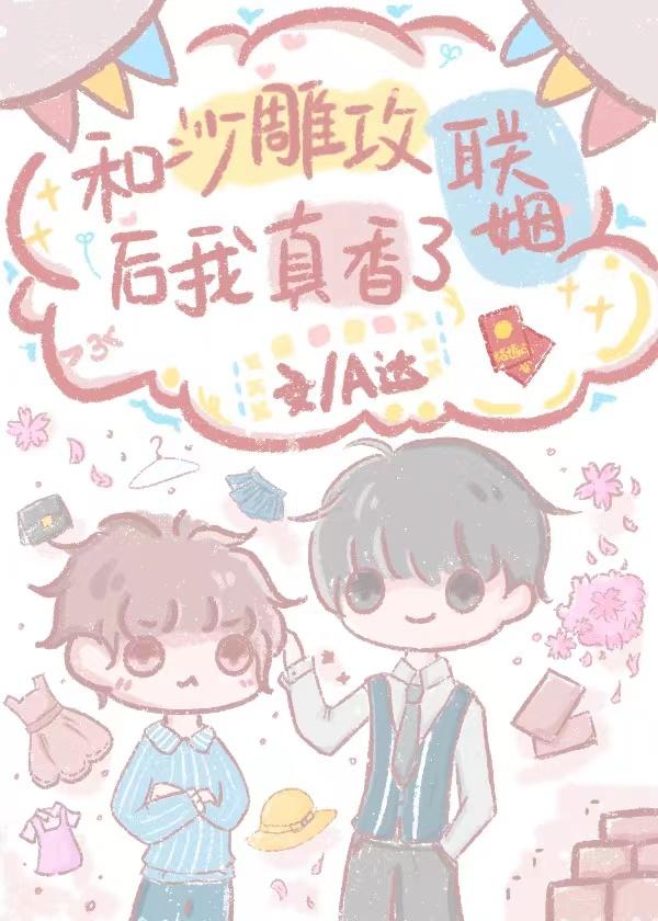 和沙雕霸总谈恋爱