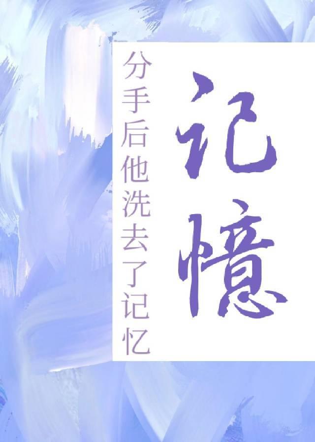 分手后脑海里全是他