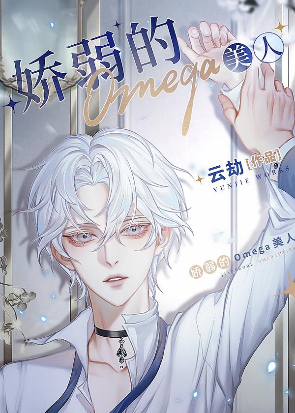 娇弱的Omega美人笔趣阁