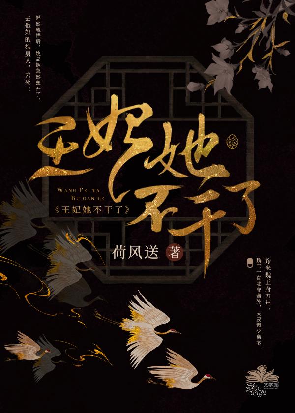 摄政王妃她不干了