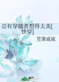 总有穿越者想得太美快穿笙箫戚戚