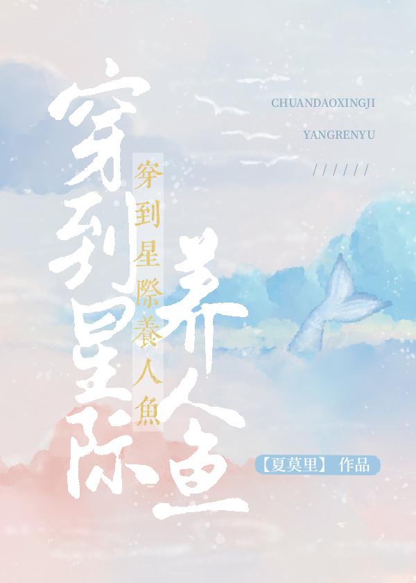 人鱼报恩后爆红星际