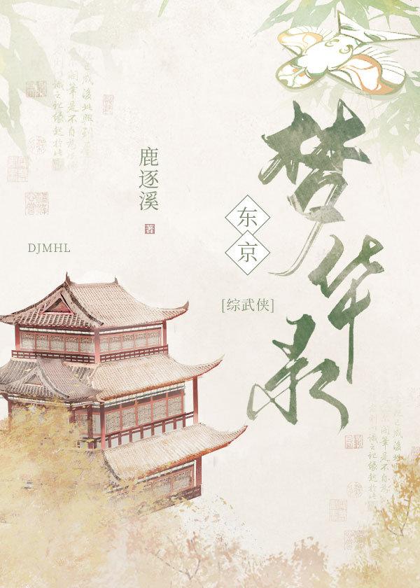 东京梦华录txt