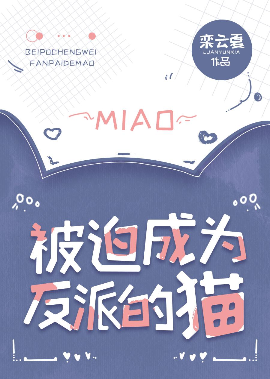 被迫成为反派的猫TXT