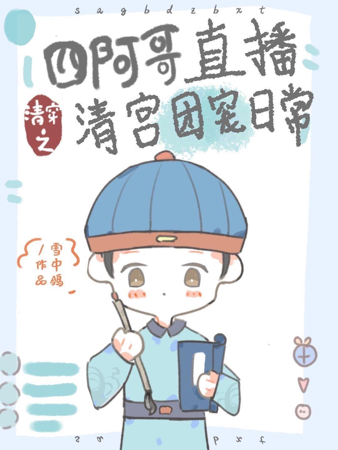 清穿四阿哥的直播团宠日常笔趣阁