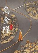 乌金坠是什么意思