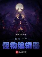 我有一台怪兽编辑器