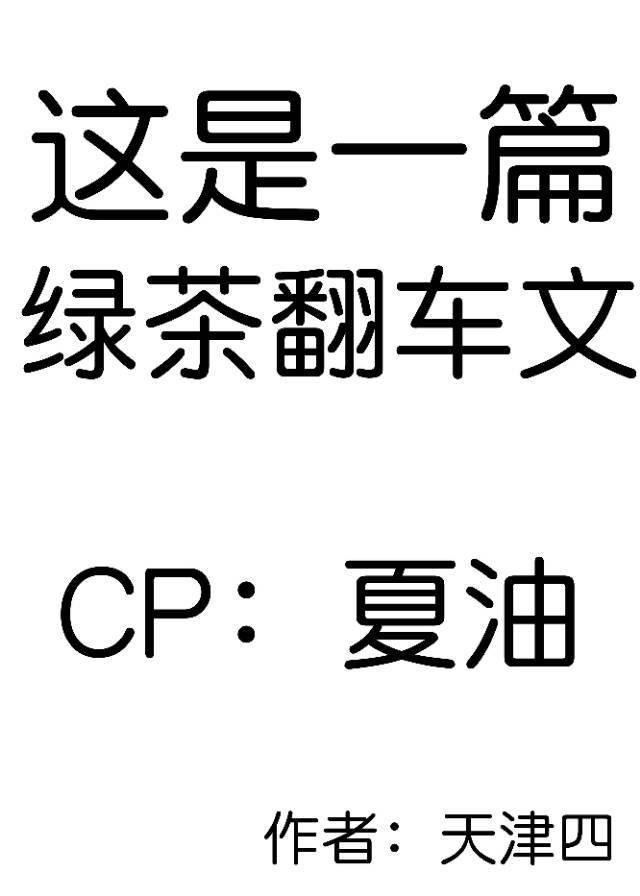 和夏油分手后我掉马了格格党