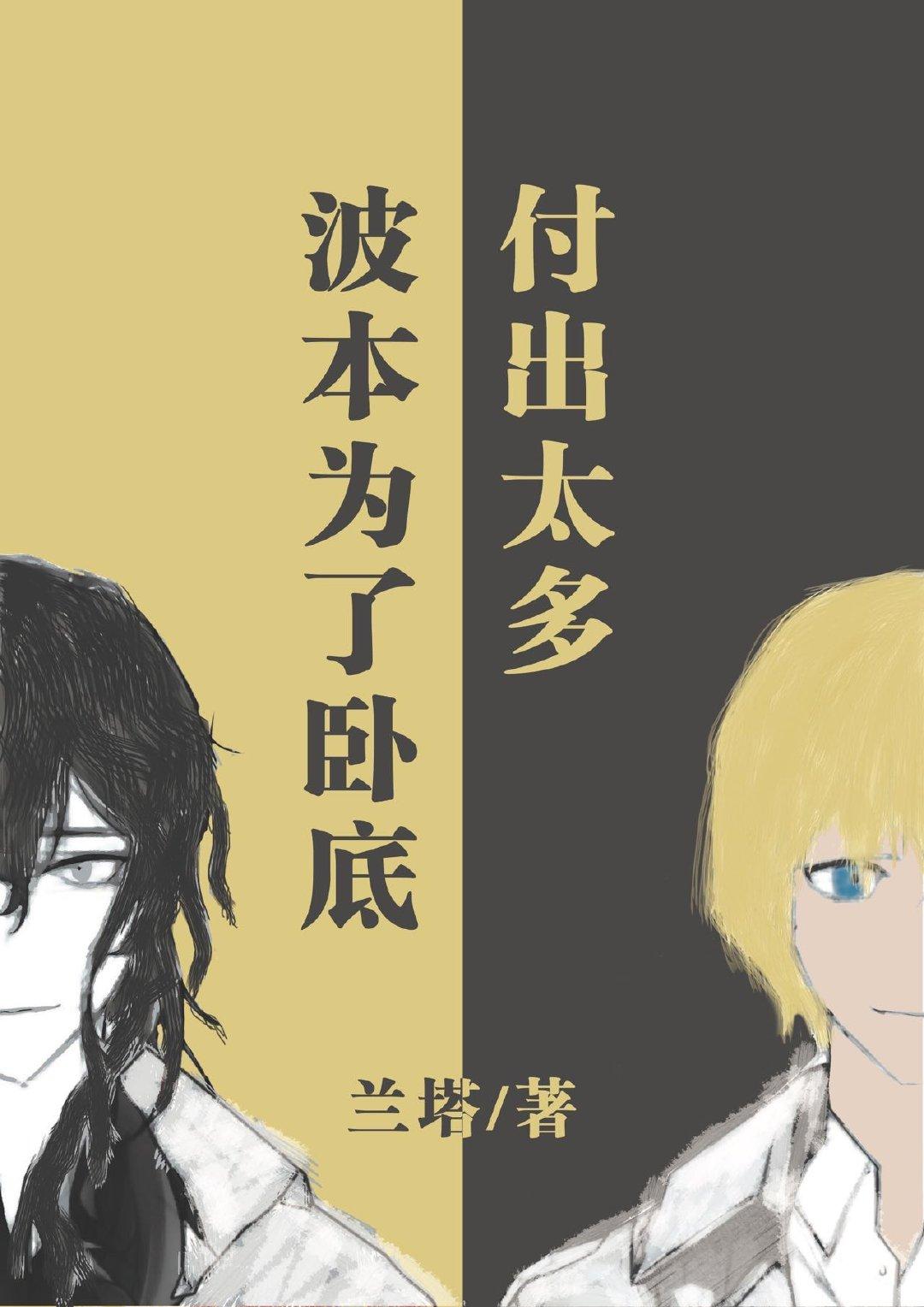 波本为了卧底付出太多 37