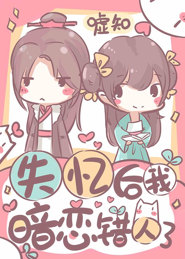 我暗恋错人了(古代篇)晋江