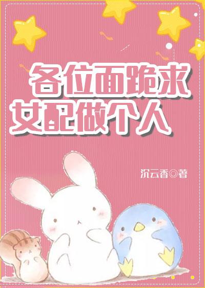 全面跪求反派女配做个人