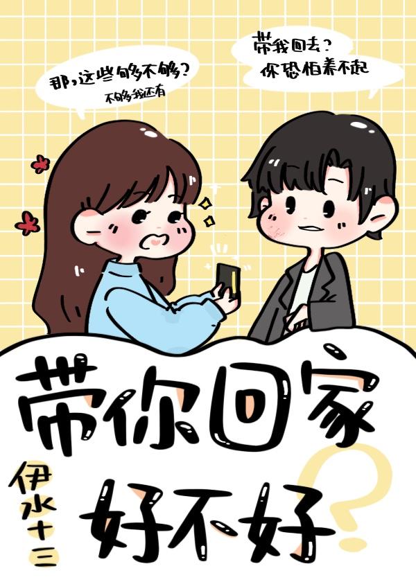 带你回家好不好伊水十三精英