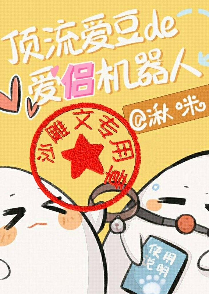 顶流爱豆的爱侣机器人免费