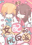 女配和反派he了最新章节