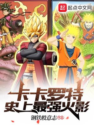 卡卡罗特在火影什么水平