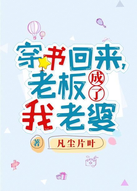 老板成了我老婆