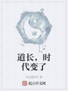 道长时代变了 最新章节 无弹窗