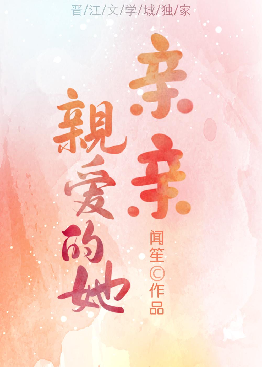 亲亲亲爱的她全文