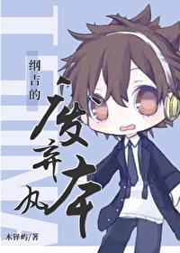 纲吉在暗黑本丸57