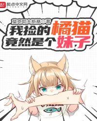 我捡的猫变成了死对头 作者宫槐知玉