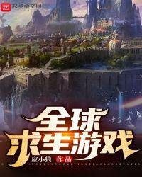 全球求生类完结