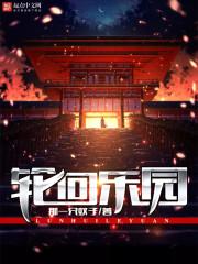 轮回乐园八一中文