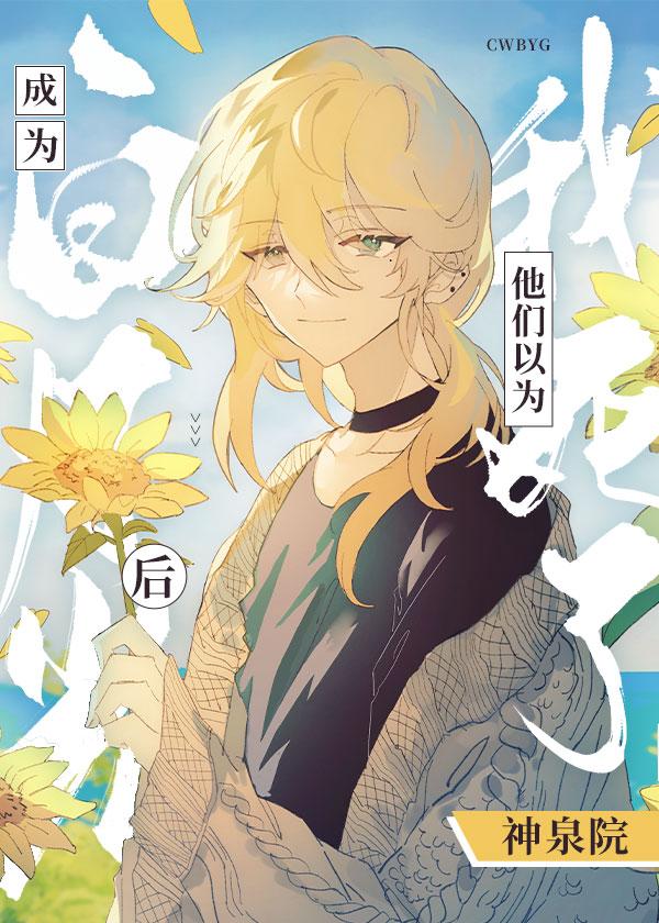 炮灰npc如何成为白月光121