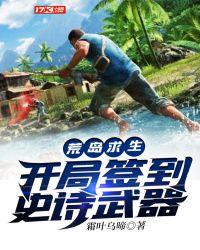 荒岛求生开局签到史诗武器沙雕视频合集