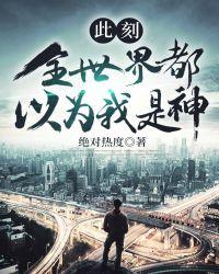 类似全世界都以为我是神明的