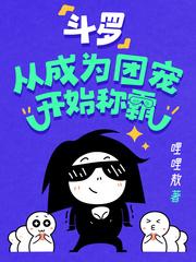 穿越斗罗之我是团宠