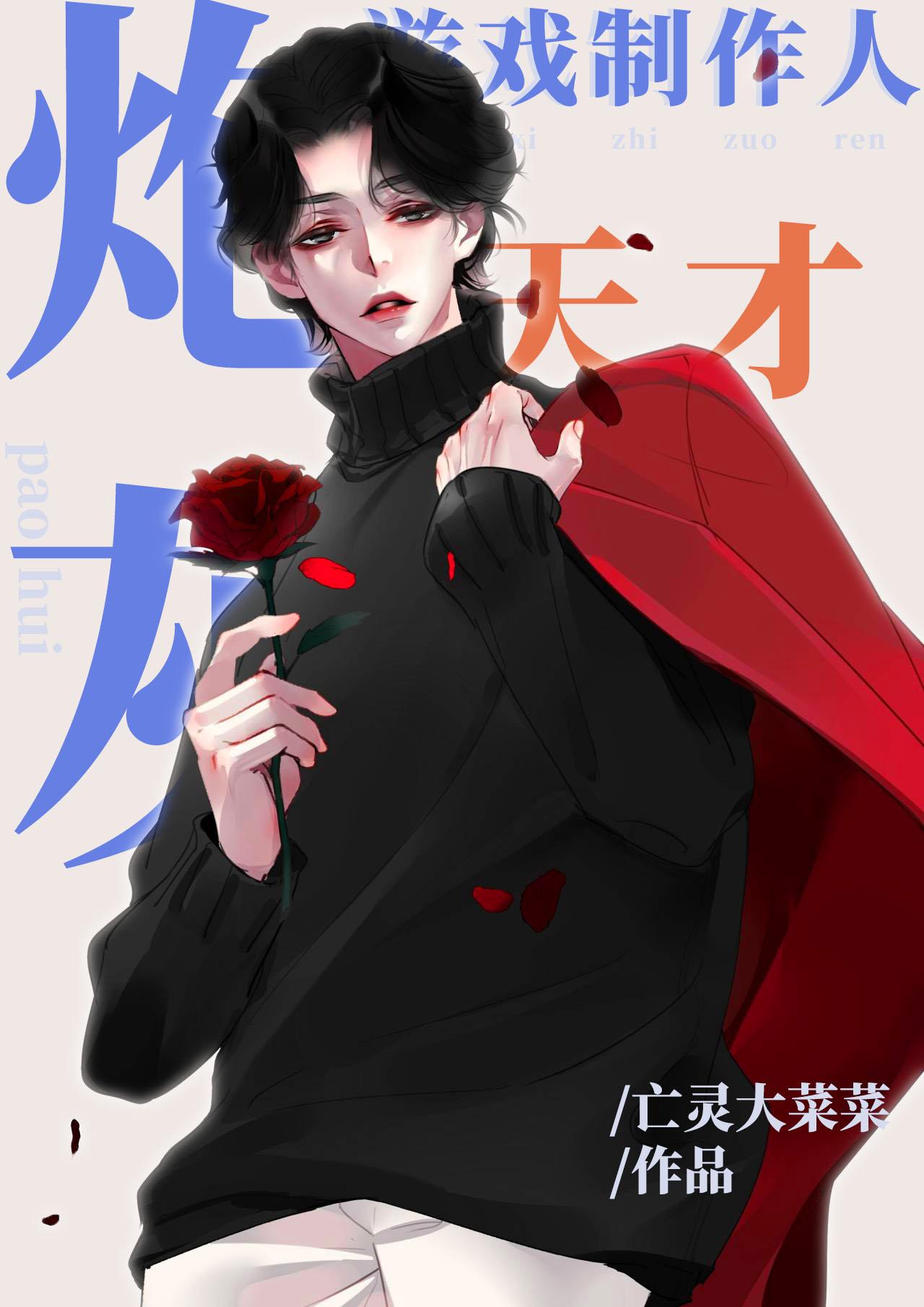 炮灰天才游戏制作人TXT