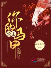 团宠公主又掉马甲了在线